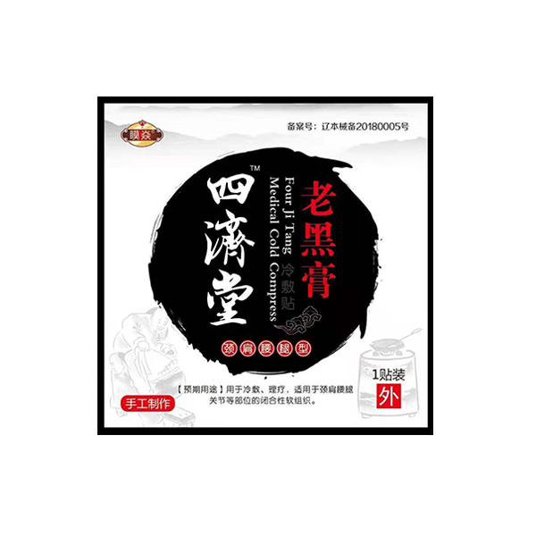 四濟(jì)堂(老黑膏)